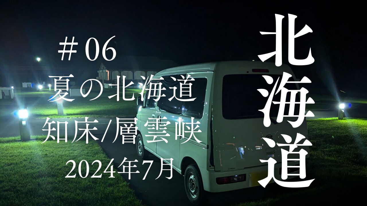 夏の北海道の旅2024年7月