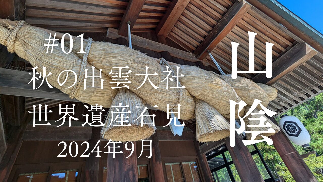 2024年9月秋の山陰（鳥取・島根）の旅