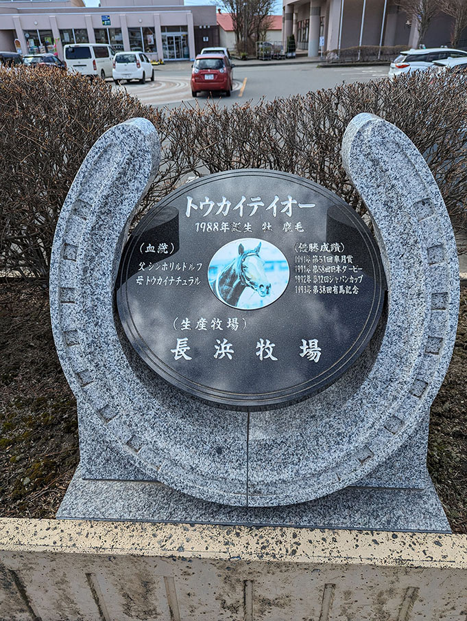 トウカイテイオー 新冠 道の駅「サラブレッドロード」優駿の碑