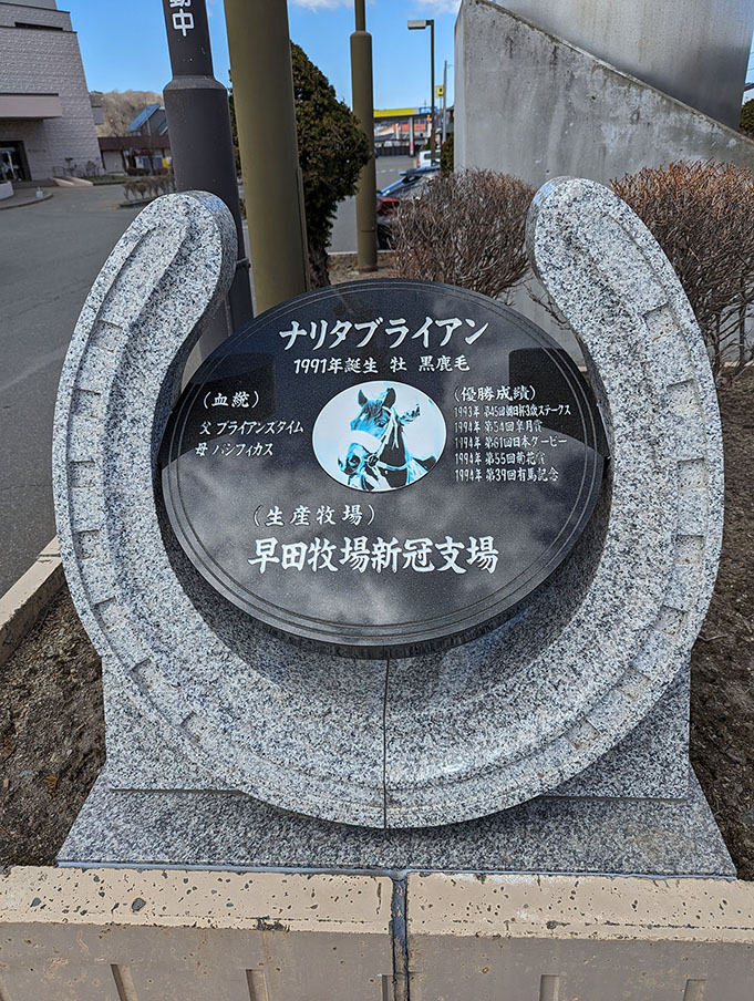 ナリタブライアン 新冠 道の駅「サラブレッドロード」優駿の碑