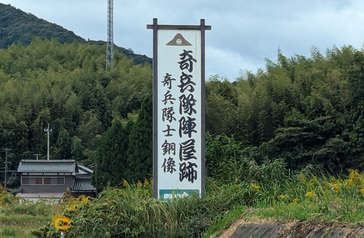 奇兵隊跡地
