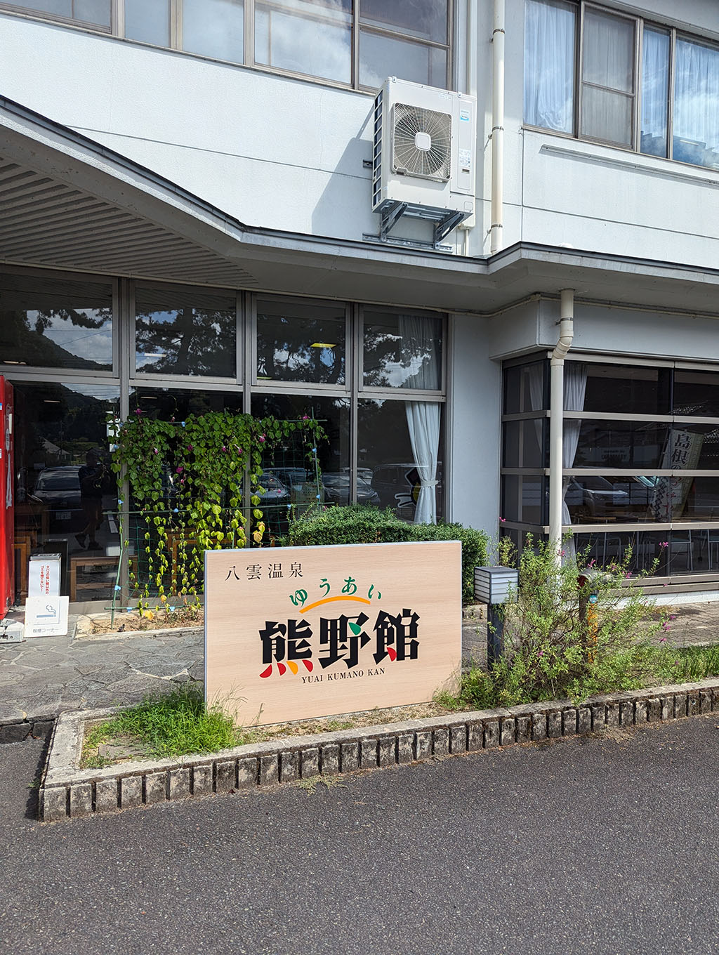 八雲温泉 ゆうあい 熊野館