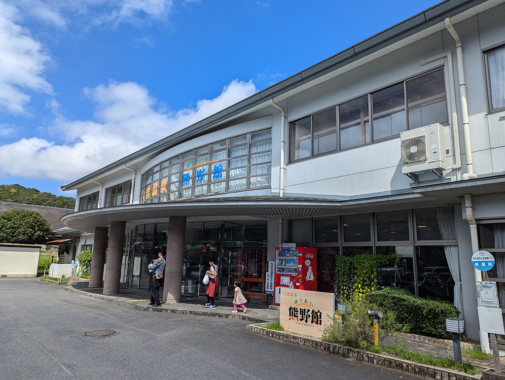 八雲温泉 ゆうあい 熊野館
