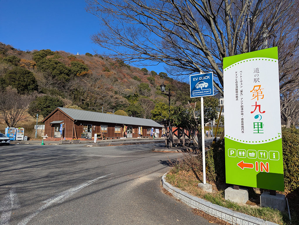 道の駅 第九の里