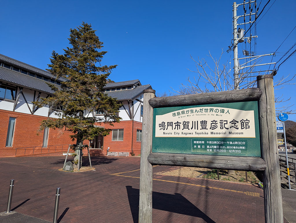 賀川豊彦記念館