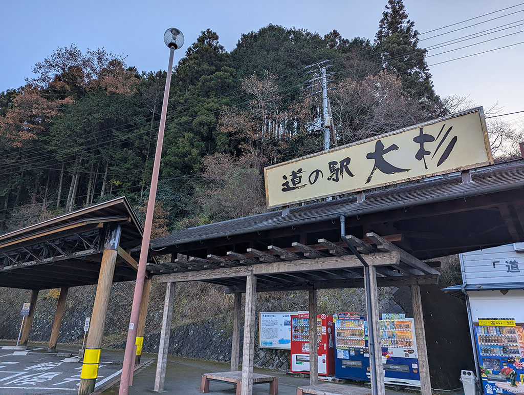 道の駅 大杉