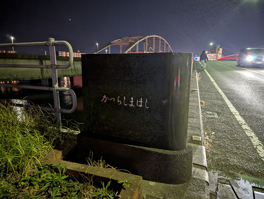 かつらしまはし