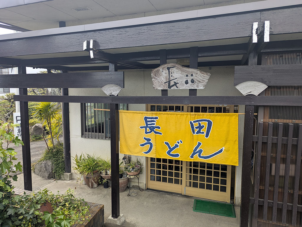 長田うどん