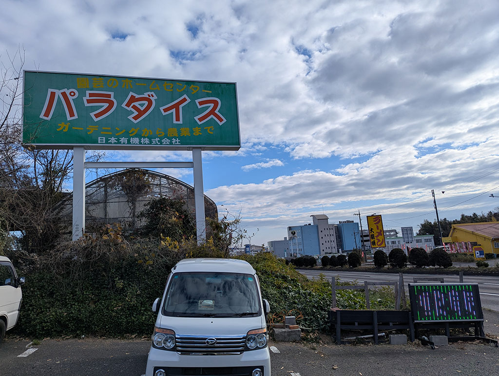 岡山妹尾園芸店パラダイス