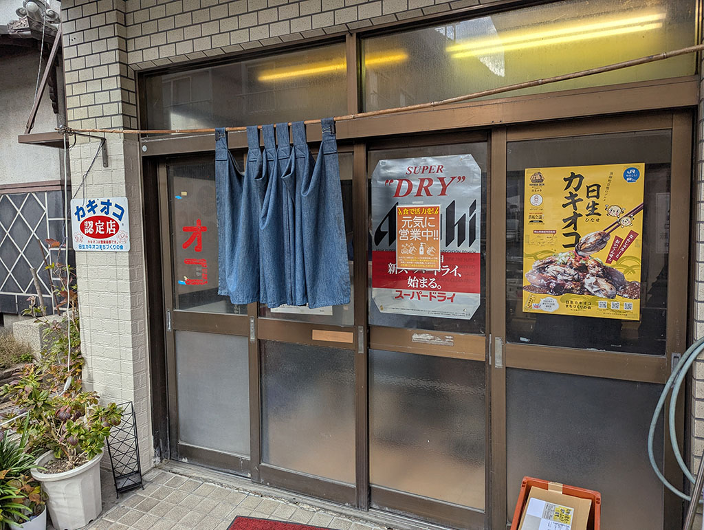 カキオコ泉富久