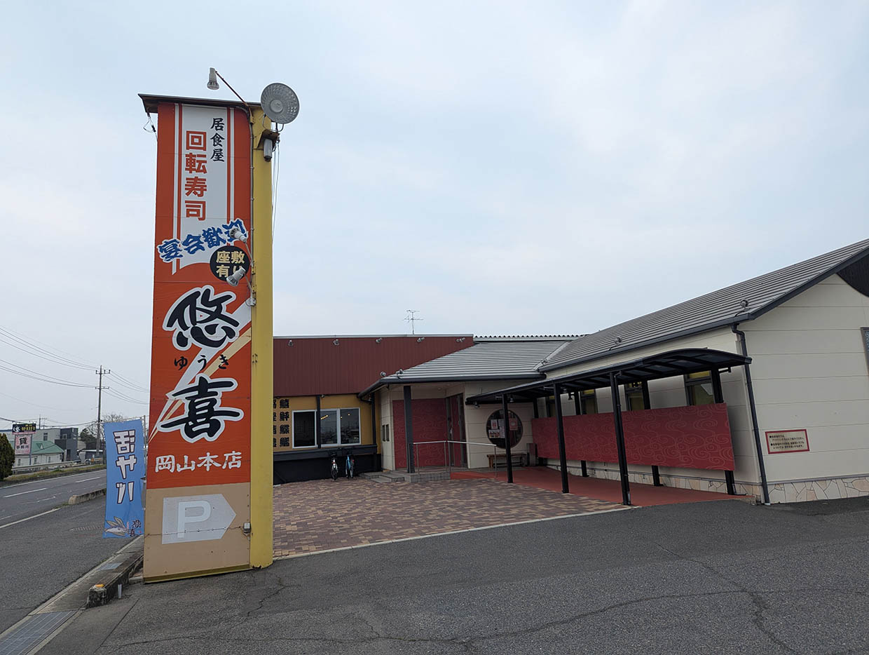 岡山市の回転寿司店「悠喜寿司 岡山本店」の外観と看板