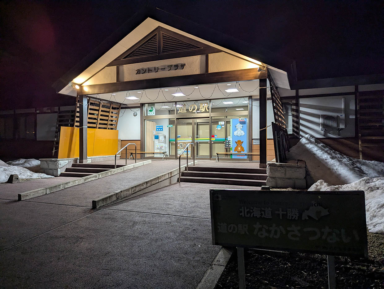 道の駅　なかさつない