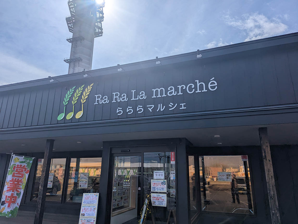 ららマルシェ外観