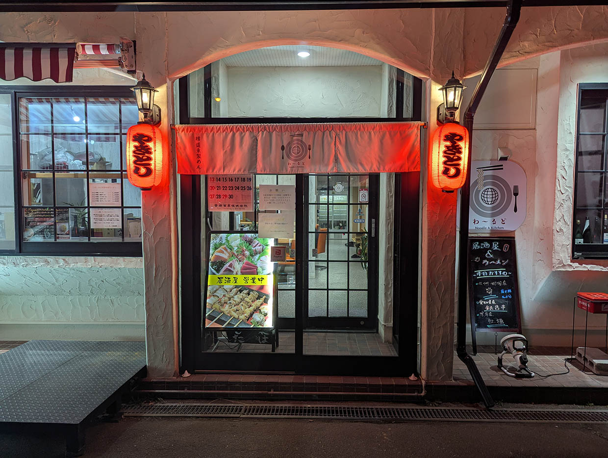 わ～るどの外観