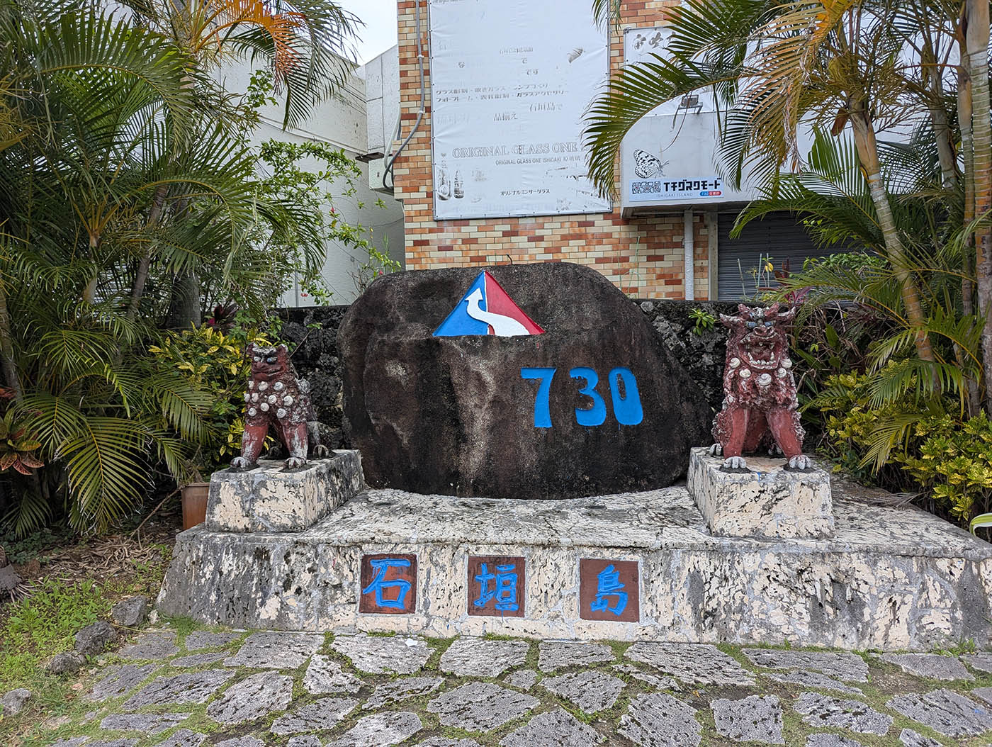 ７３０の石碑