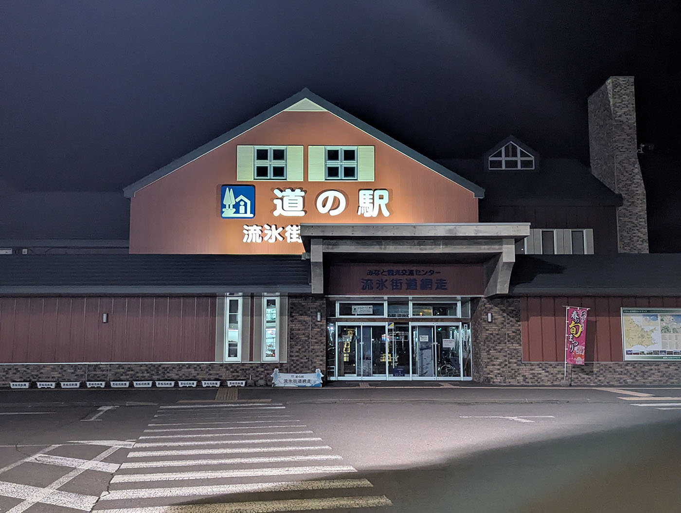 道の駅　流氷街道網走