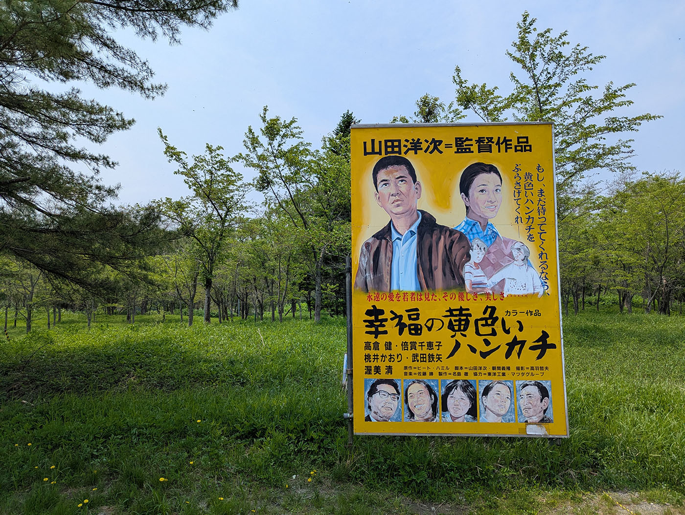 幸福の黄色いハンカチ