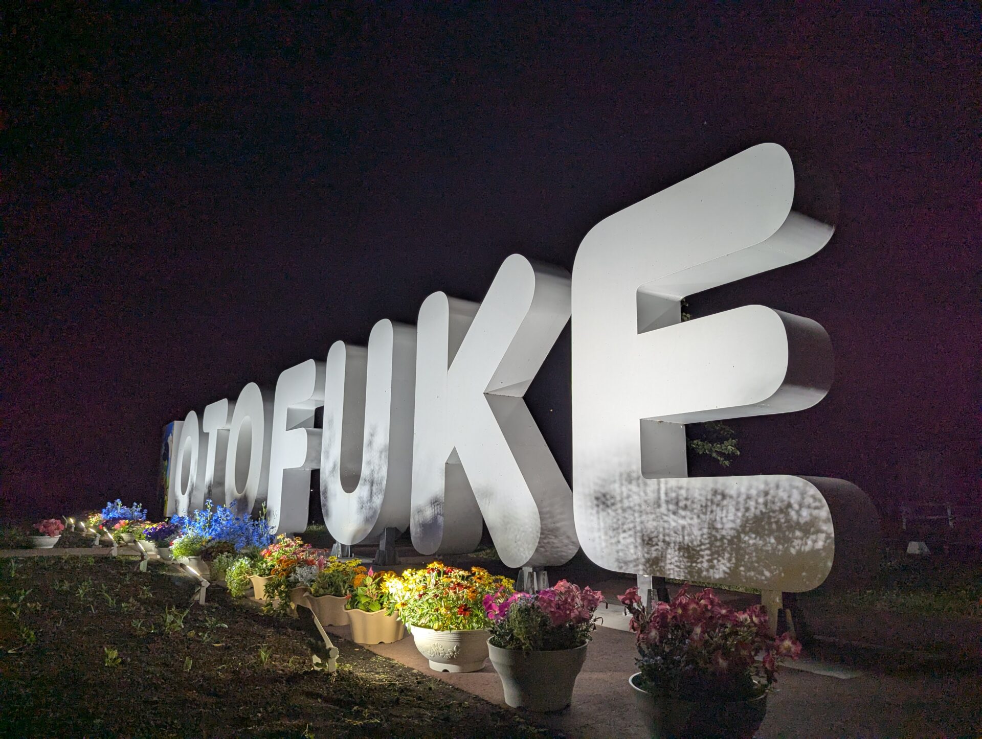 道の駅おとふけ