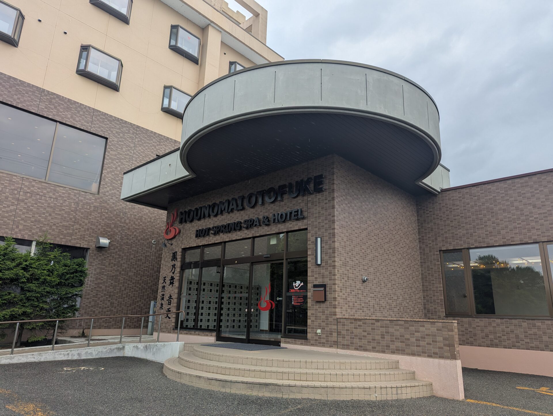 鳳乃舞温泉外貨