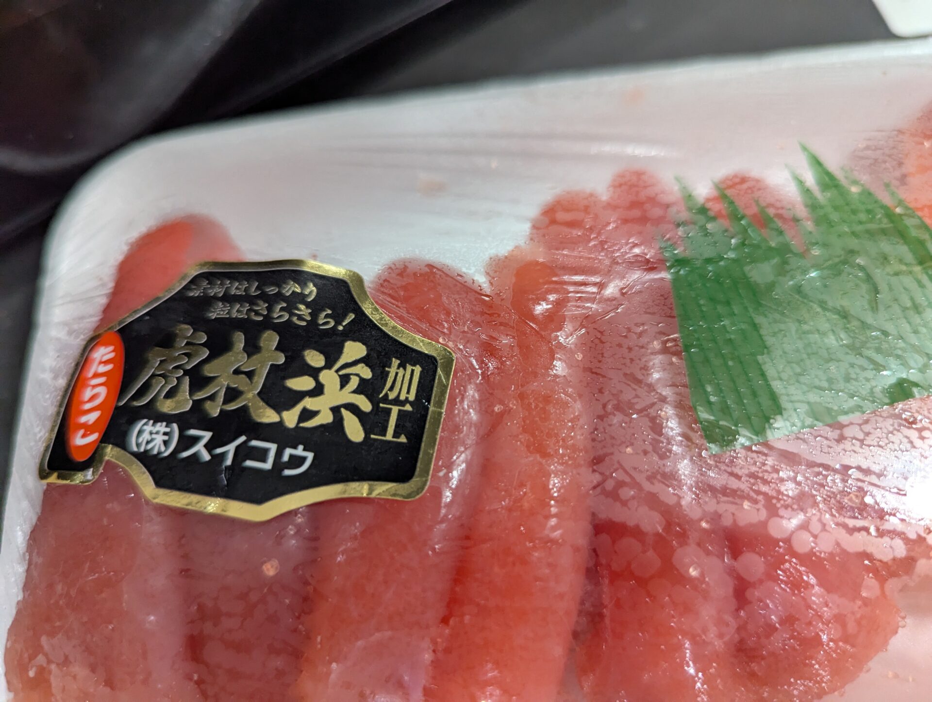 虎杖浜加工のたらこパック。鮮やかな赤身が透けて見えるフィルム越しのたらこ。