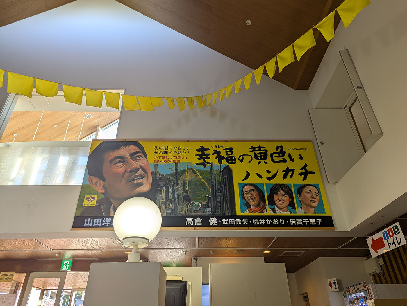 道の駅りくべつに掲げられた映画『幸福の黄色いハンカチ』のポスターと黄色い旗