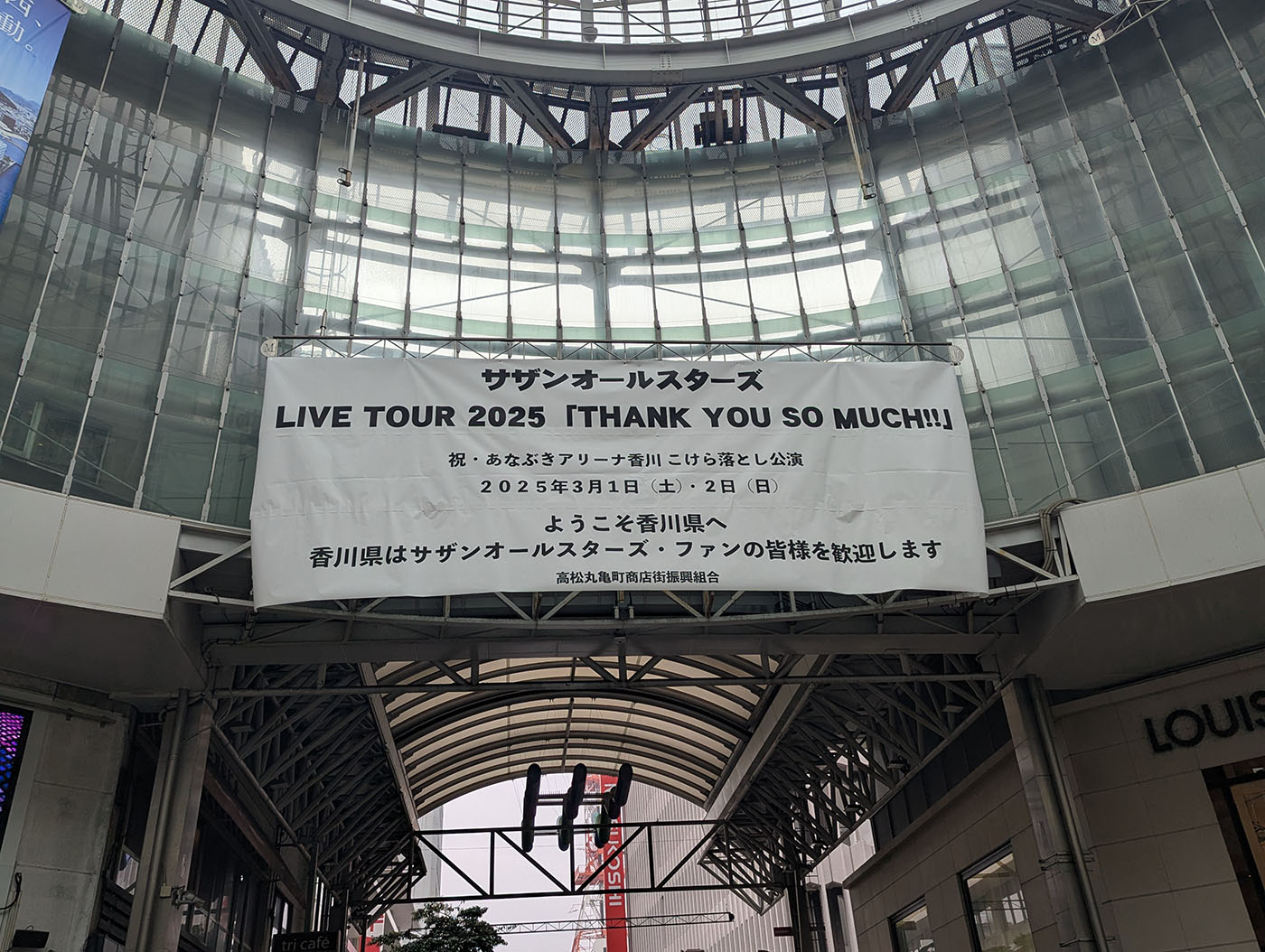 高松丸亀町商店街に掲げられたサザンオールスターズライブ歓迎の横断幕