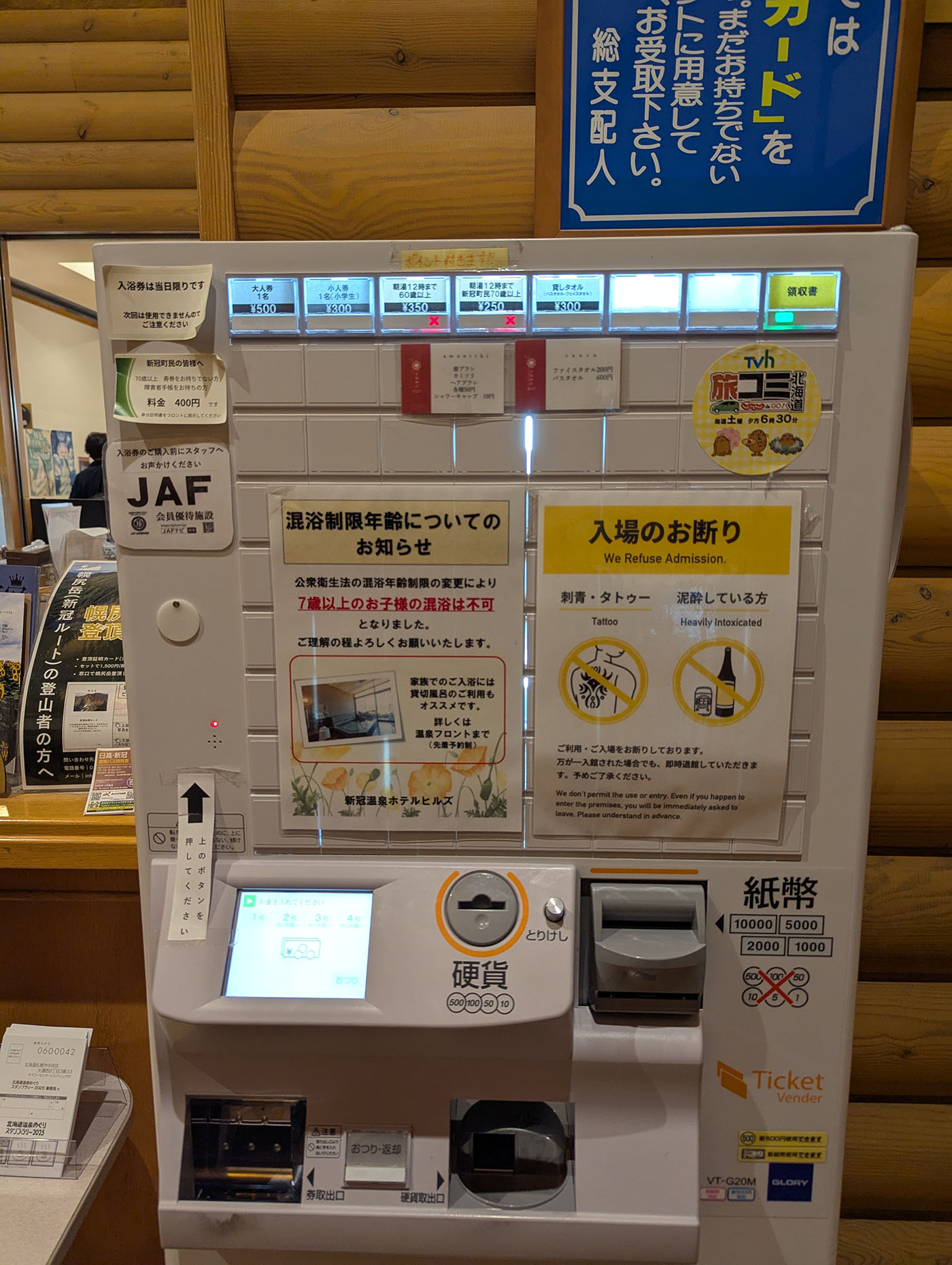 新冠温泉の券売機。注意書きや料金が書かれている