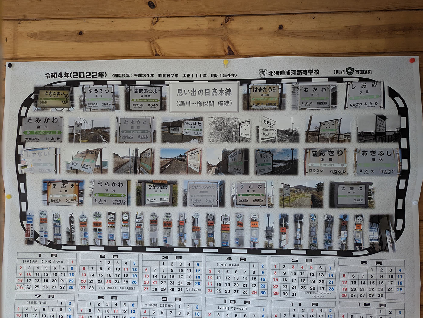 北海道浦河高校写真部制作の「思い出の日高本線」カレンダー