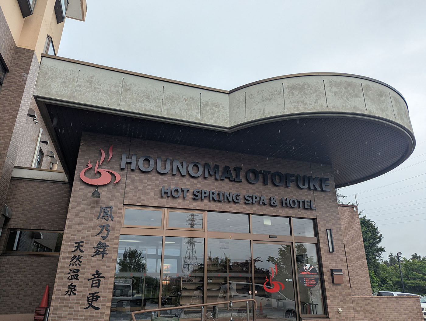 鳳乃舞音更（ほうのまいおとふけ）温泉の建物外観