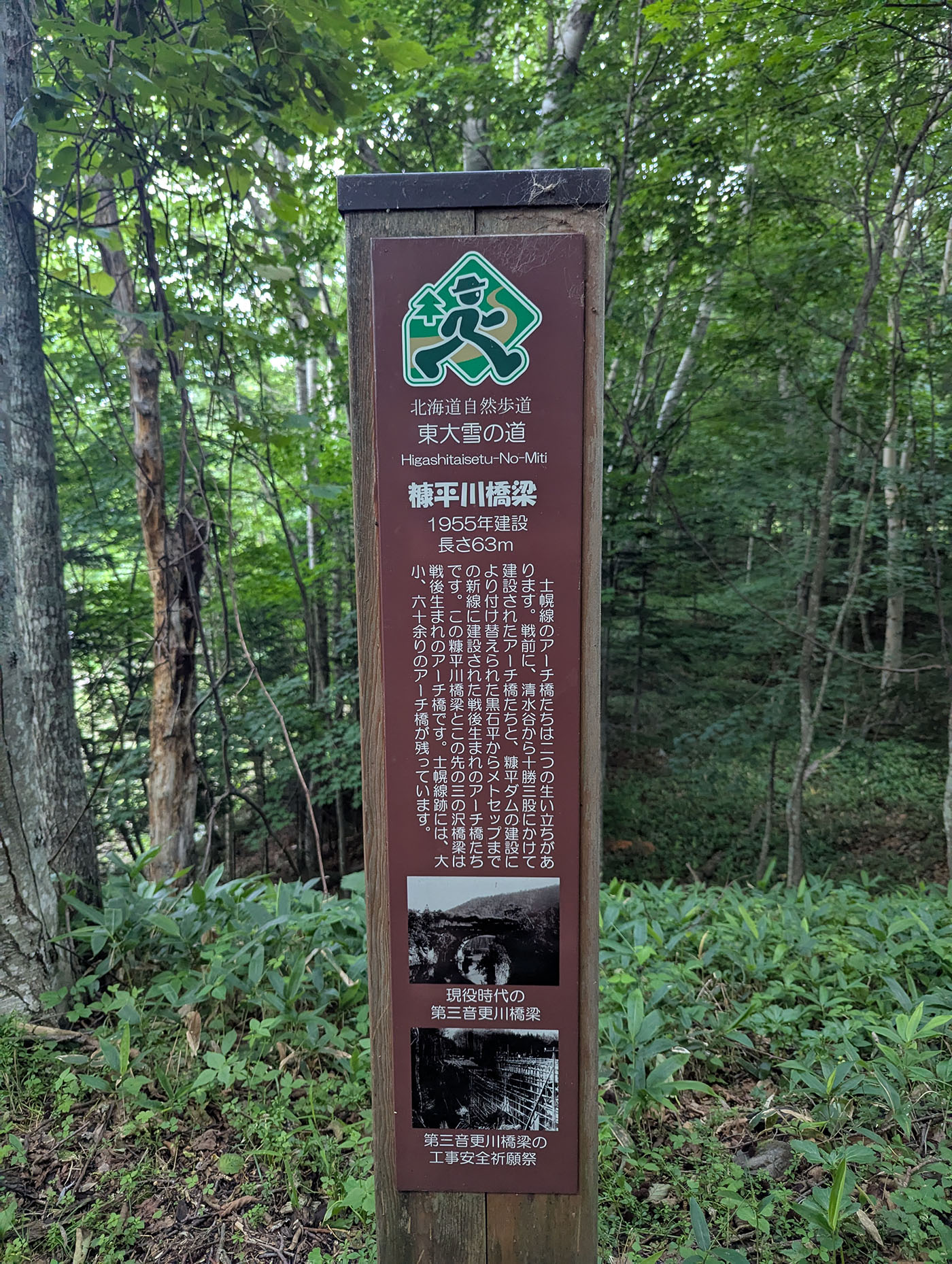 糠平川橋梁の歴史を伝える案内看板（北海道自然歩道 東大雪の道）