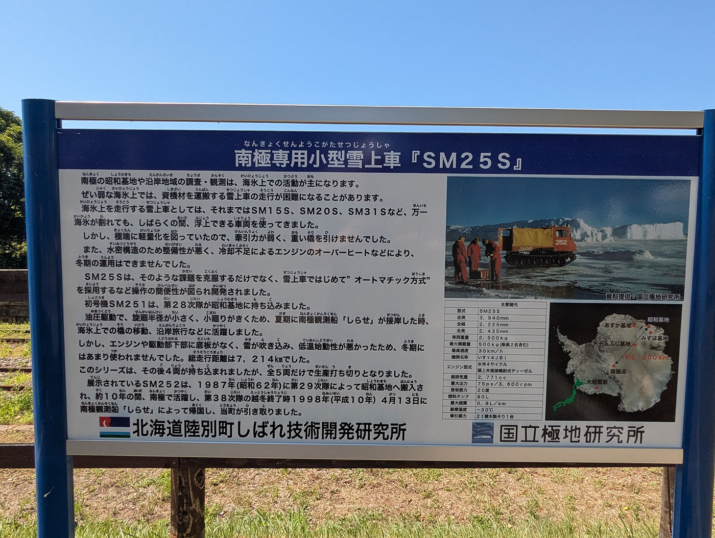 南極専用小型雪上車「SM25S」に関する解説パネル。仕様や活動記録、写真が記載されている。