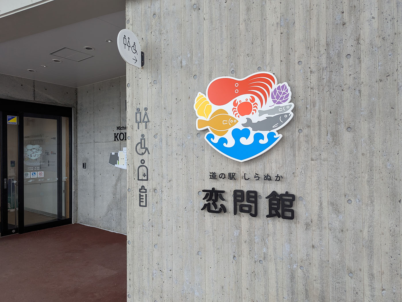 道の駅しらぬか恋問館の入口と新しいロゴ