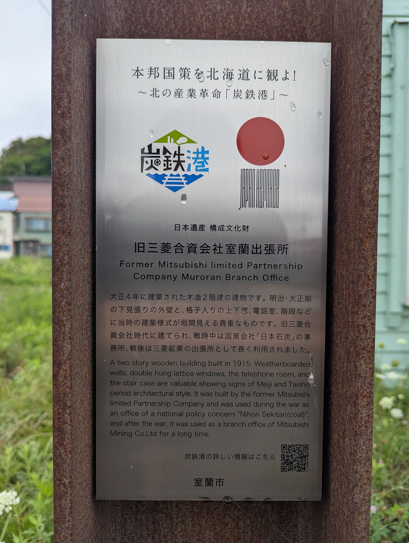 旧三菱合資会社室蘭出張所の説明プレート。日本遺産「炭鉄港」の構成文化財に指定