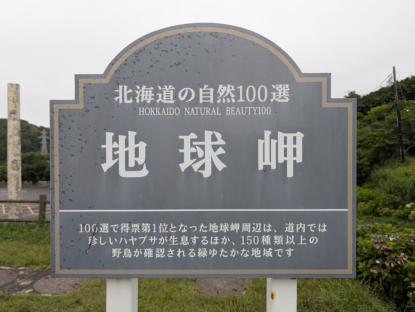 北海道自然100選で第1位となった地球岬の看板