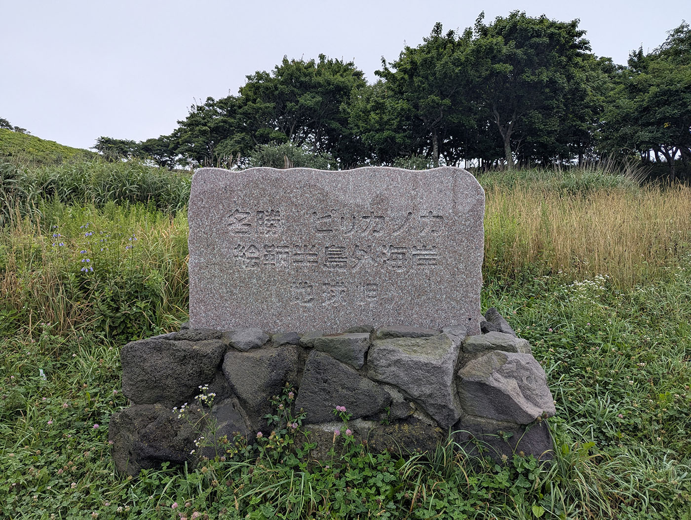 名勝ピリカノカを示す石碑