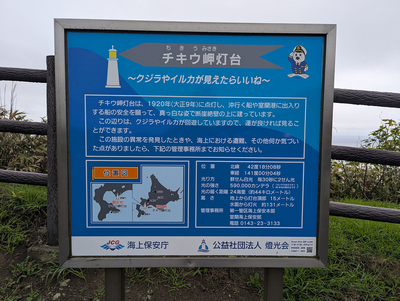 チキウ岬灯台の案内板。1920年に点灯し、現在も航海の安全を守り続けていることや、クジラやイルカが回遊する海域であることを伝えている