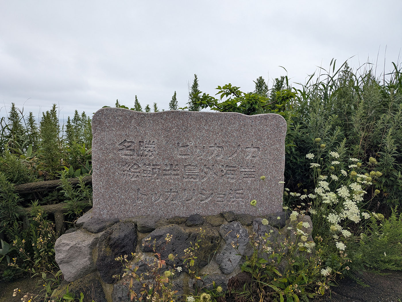 トッカリショ浜の名勝ピリカノカを示す石碑