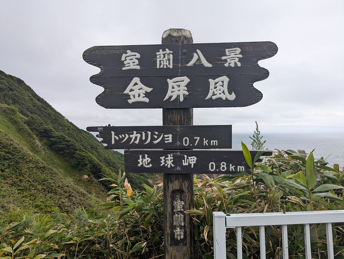 室蘭八景「金屏風」への道標と断崖の景観