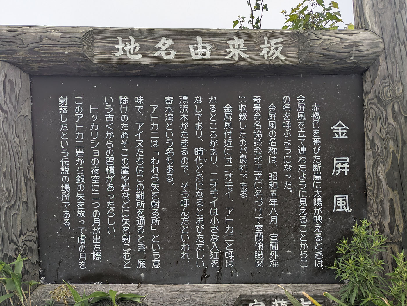 金屏風の地名由来を説明する案内板