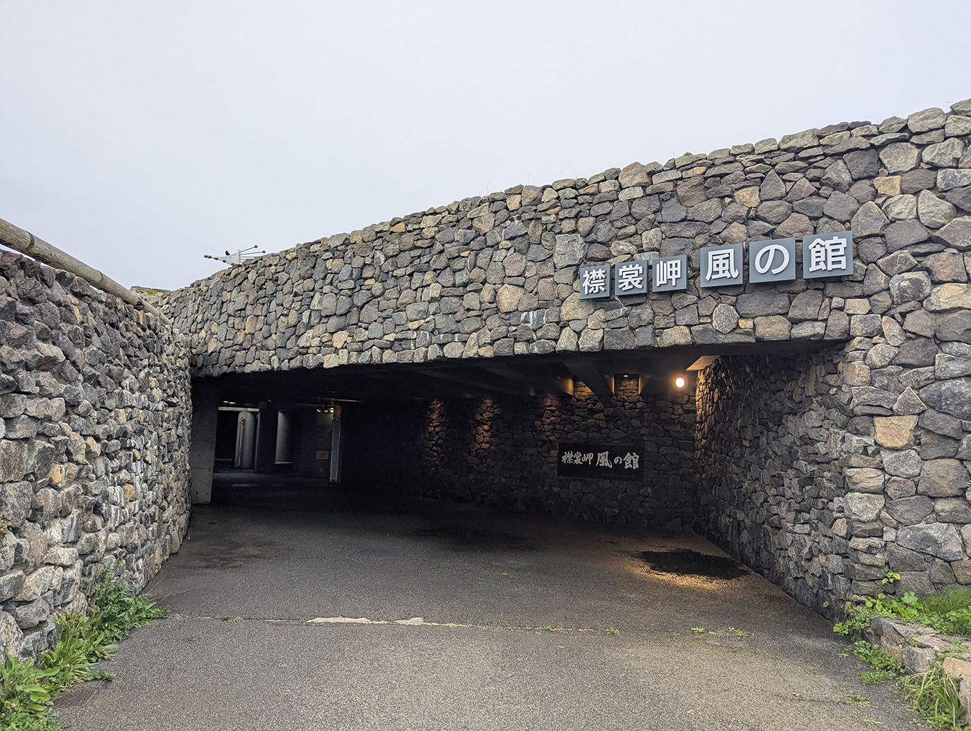 石積みの壁に囲まれた襟裳岬「風の館」の入口