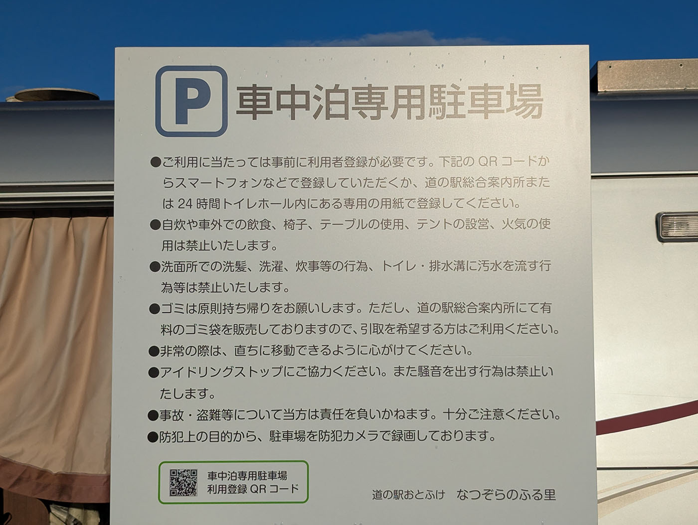道の駅おとふけ「なつぞらのふる里」に設置された車中泊専用駐車場の利用案内看板。登録方法や禁止事項が詳しく記載されている。
