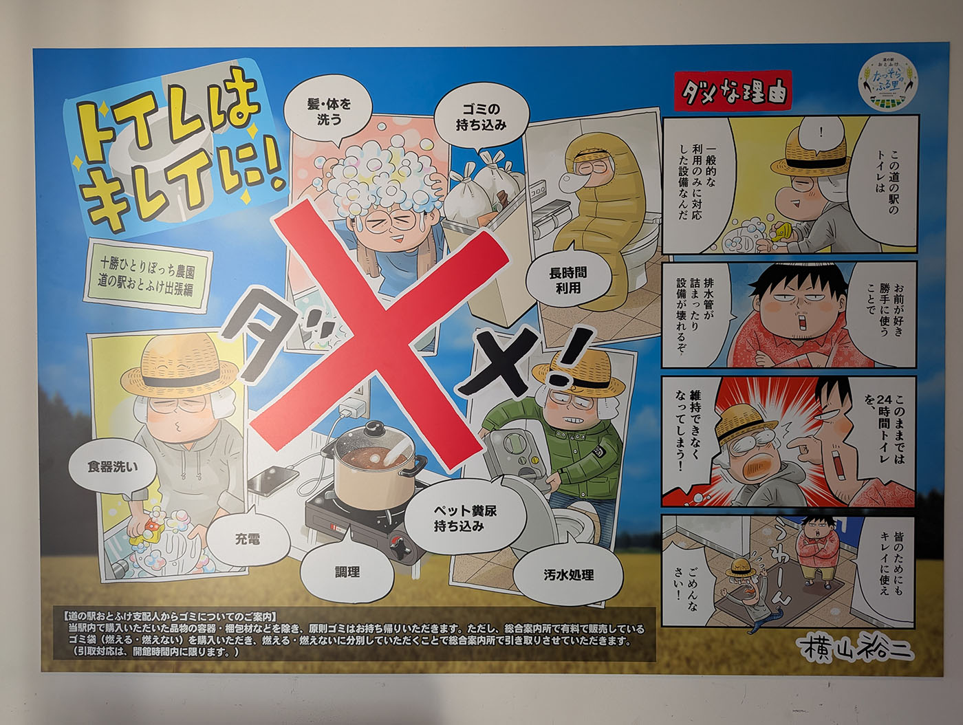 道の駅おとふけ「なつぞらのふる里」のトイレマナー啓発ポスター。漫画で禁止行為や利用ルールが描かれている。