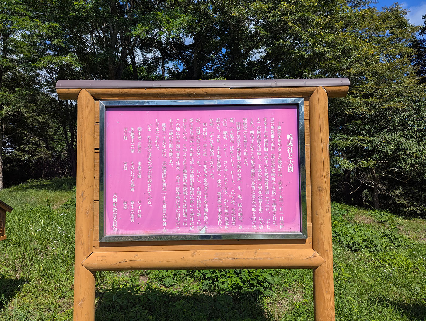 晩成社跡地に設置された解説板。晩成社の歴史やサイロ跡、開拓者たちの功績について説明が書かれている。