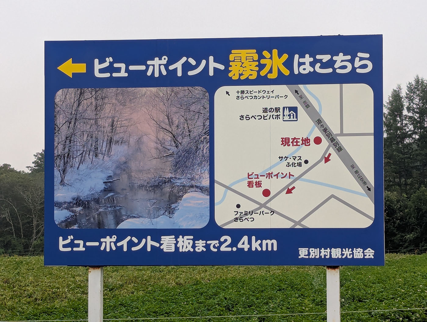 更別村の霧氷ビューポイント案内看板