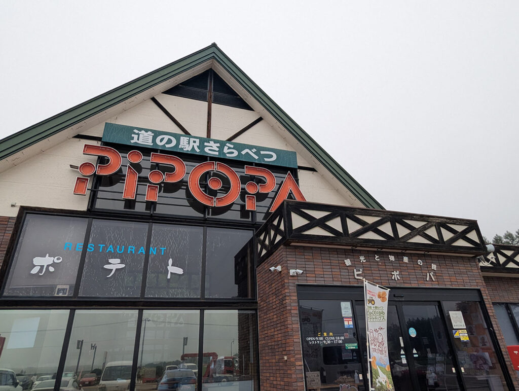 道の駅さらべつピポパの建物外観と看板