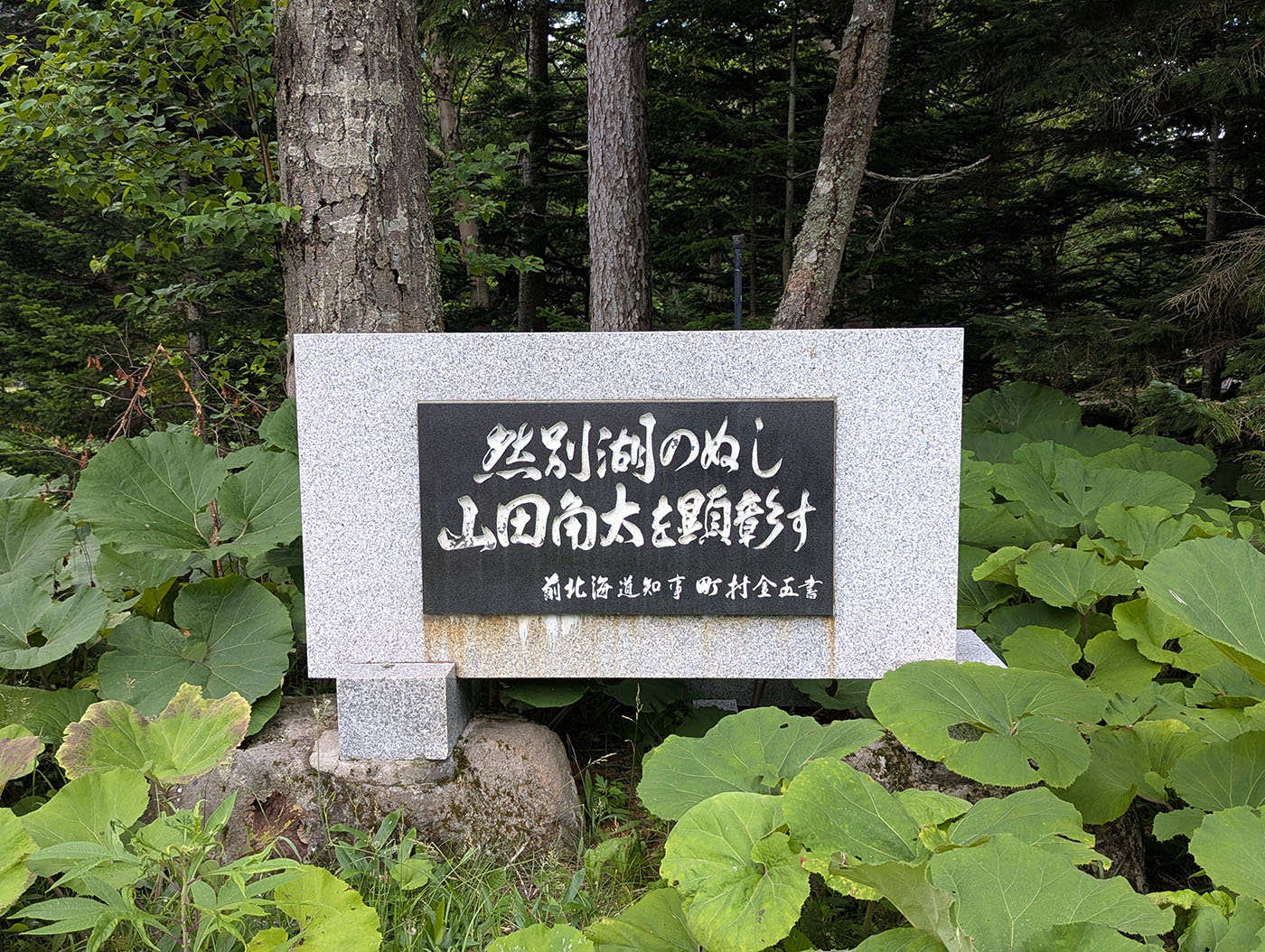 「然別湖のぬし 山田角太を顕彰す」と刻まれた碑。オショロコマの人工繁殖や温泉の維持に尽力した功績を今に伝える。