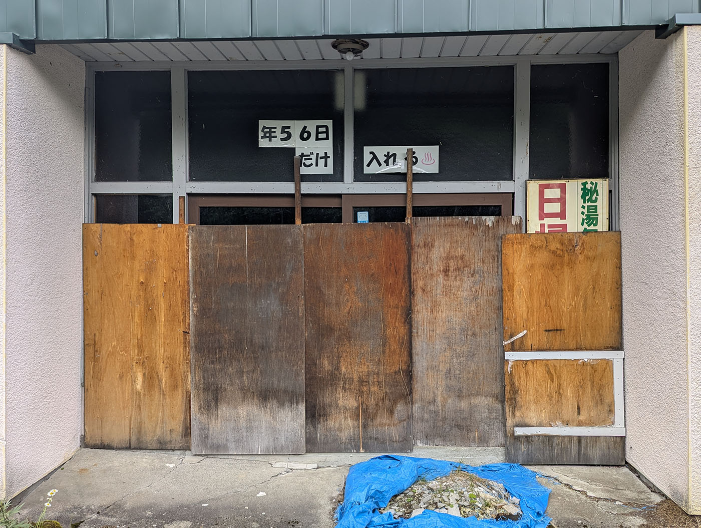 板で封鎖された入口と「年56日だけ入れる」表示
年に数日だけの入浴が許されていたが、現在は完全に閉鎖状態。秘湯としての歴史が静かに刻まれる。