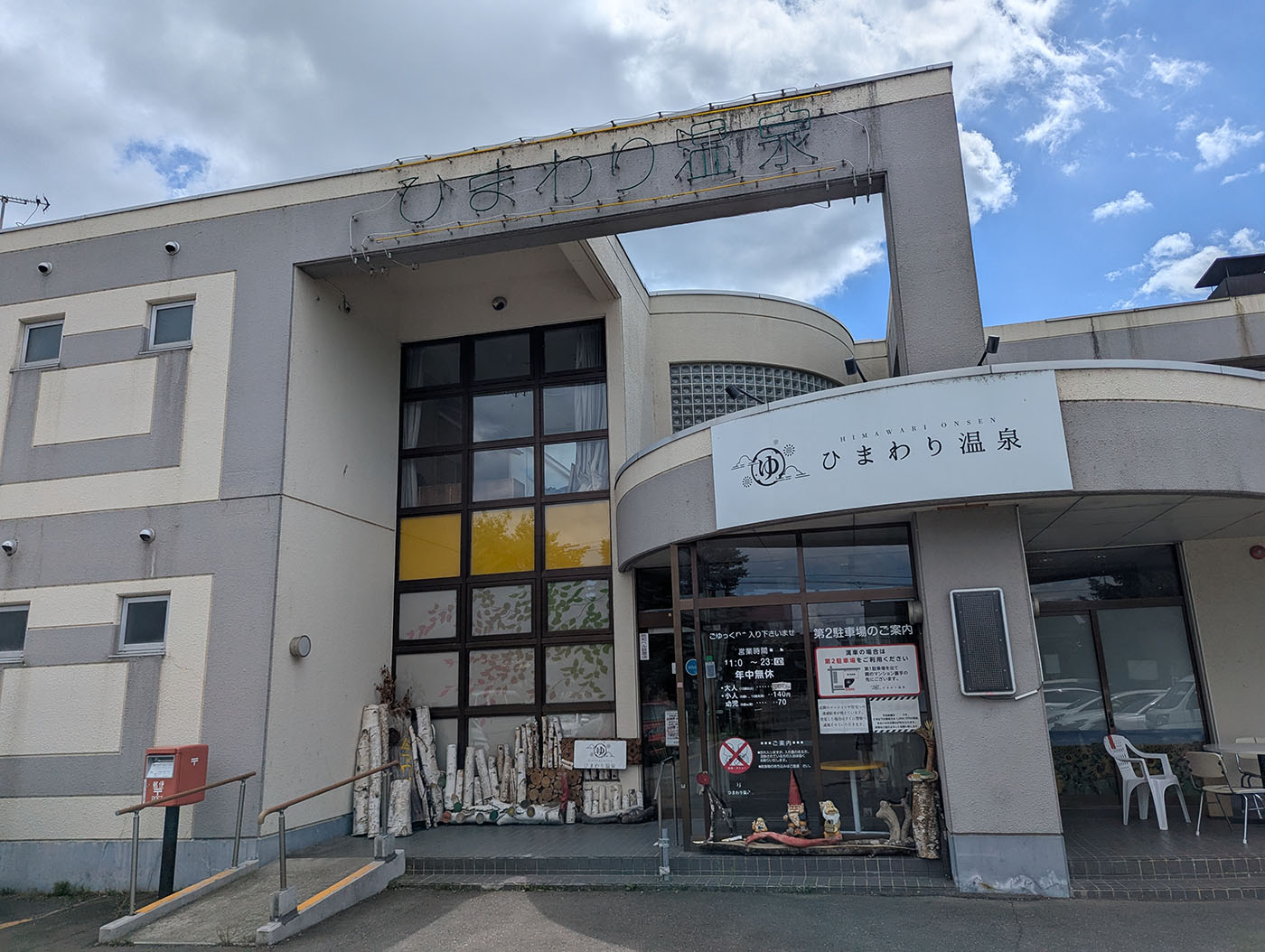 帯広市内にある「ひまわり温泉」の外観。レトロな看板と可愛らしい木のオブジェが印象的。