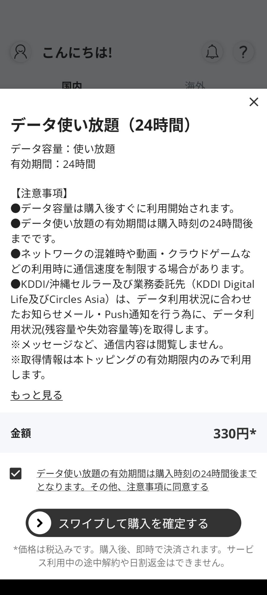 povoの24時間使い放題