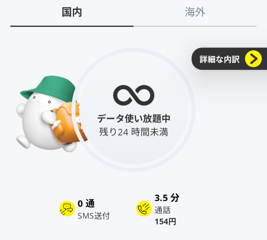 povoの24時間使い放題画面